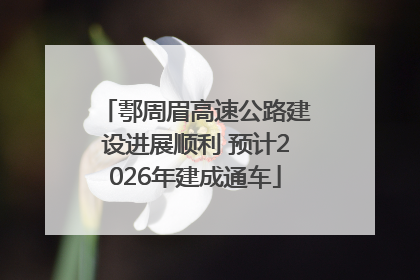 鄠周眉高速公路建设进展顺利 预计2026年建成通车