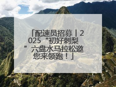 配速员招募丨2025“初好刺梨”六盘水马拉松邀您来领跑！