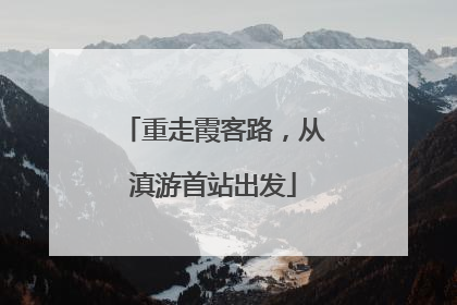 重走霞客路，从滇游首站出发