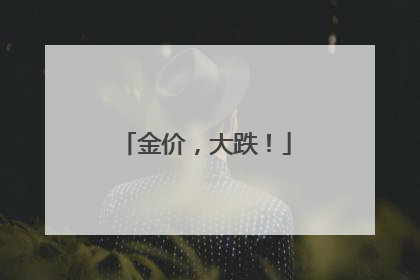 金价，大跌！