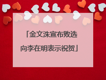 金文洙宣布败选 向李在明表示祝贺