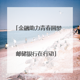 金融助力青春圆梦邮储银行在行动