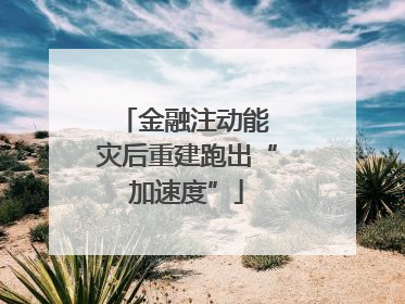 金融注动能 灾后重建跑出“加速度”