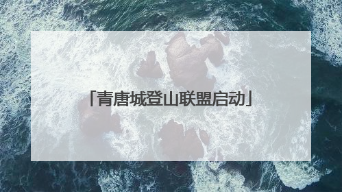 青唐城登山联盟启动
