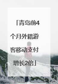 青岛前4个月外籍游客移动支付增长2倍
