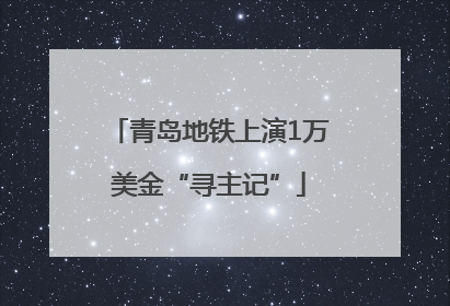青岛地铁上演1万美金“寻主记”