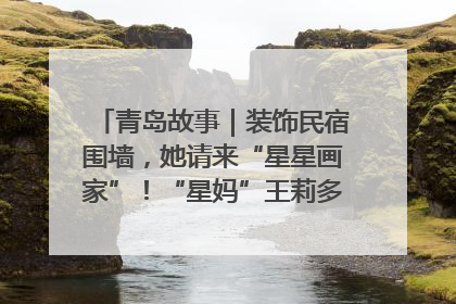 青岛故事｜装饰民宿围墙，她请来“星星画家”！“星妈”王莉多年探索孤独症融合教育，把民宿打造成特殊儿童活动站