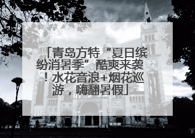 青岛方特“夏日缤纷消暑季”酷爽来袭！水花音浪+烟花巡游，嗨翻暑假