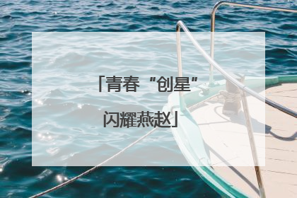 青春“创星” 闪耀燕赵
