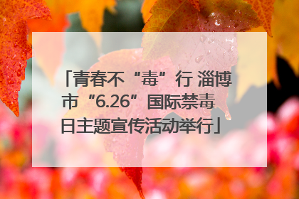 青春不“毒”行 淄博市“6.26”国际禁毒日主题宣传活动举行