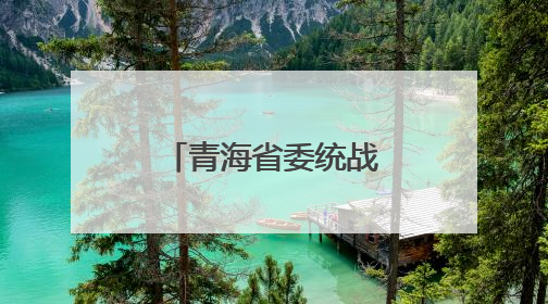青海省委统战部联合果洛州开展民族团结“进校园”活动