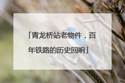 青龙桥站老物件，百年铁路的历史回响