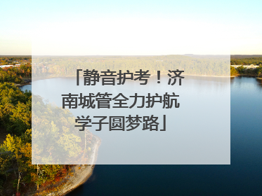 静音护考！济南城管全力护航学子圆梦路