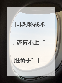 非对称战术，还算不上“胜负手”
