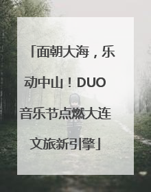 面朝大海，乐动中山！DUO音乐节点燃大连文旅新引擎