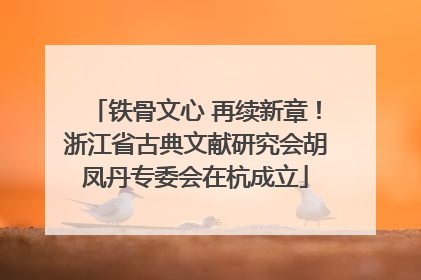 铁骨文心 再续新章！浙江省古典文献研究会胡凤丹专委会在杭成立