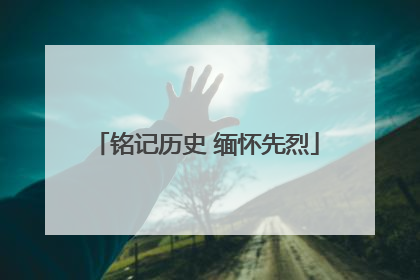 铭记历史 缅怀先烈