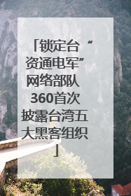 锁定台“资通电军”网络部队 360首次披露台湾五大黑客组织