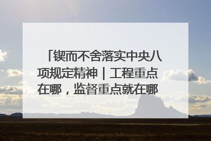 锲而不舍落实中央八项规定精神｜工程重点在哪，监督重点就在哪——广西深化政治监督护航平陆运河建设