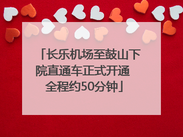 长乐机场至鼓山下院直通车正式开通 全程约50分钟