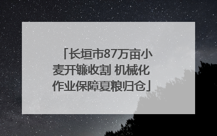 长垣市87万亩小麦开镰收割 机械化作业保障夏粮归仓