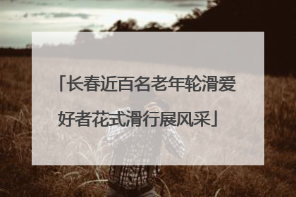 长春近百名老年轮滑爱好者花式滑行展风采