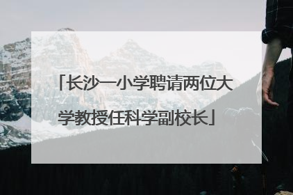 长沙一小学聘请两位大学教授任科学副校长