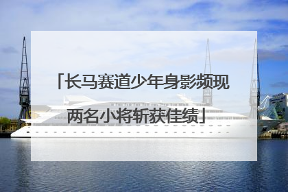 长马赛道少年身影频现 两名小将斩获佳绩