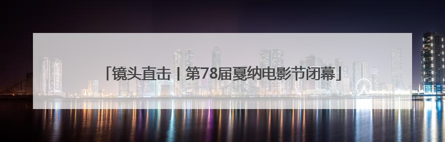 镜头直击丨第78届戛纳电影节闭幕