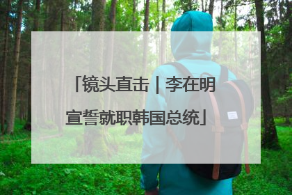 镜头直击｜李在明宣誓就职韩国总统