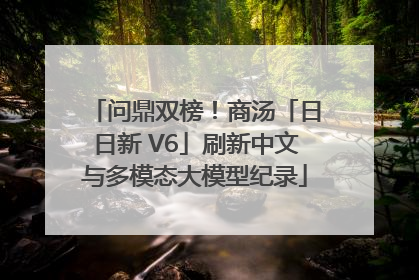 问鼎双榜！商汤「日日新 V6」刷新中文与多模态大模型纪录