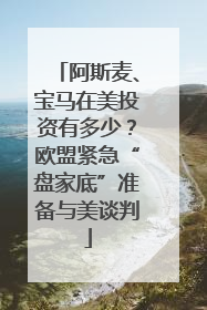 阿斯麦、宝马在美投资有多少？欧盟紧急“盘家底”准备与美谈判