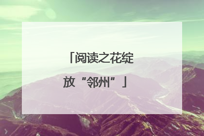 阅读之花绽放“邻州”