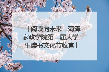 阅读向未来｜菏泽家政学院第二届大学生读书文化节收官