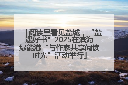 阅读里看见盐城，“盐遇好书”2025在滨海绿能港“与作家共享阅读时光”活动举行
