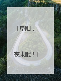 阜阳，一夜未眠！