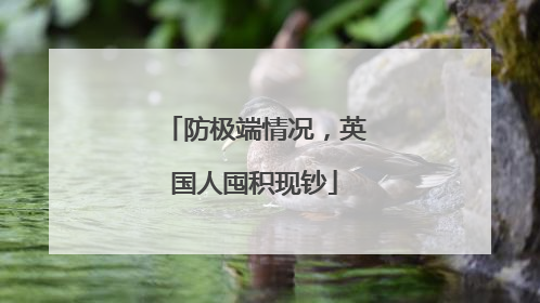防极端情况，英国人囤积现钞