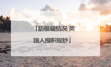 防极端情况 英国人囤积现钞