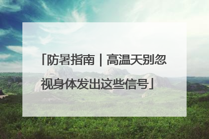 防暑指南｜高温天别忽视身体发出这些信号