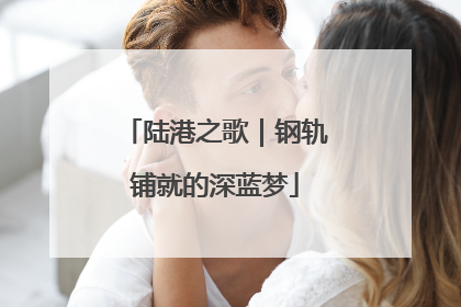 陆港之歌｜钢轨铺就的深蓝梦