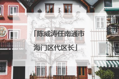 陈威涛任南通市海门区代区长