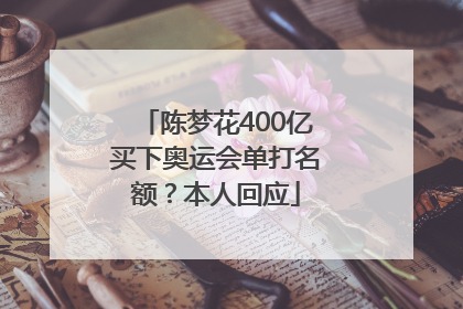 陈梦花400亿买下奥运会单打名额？本人回应