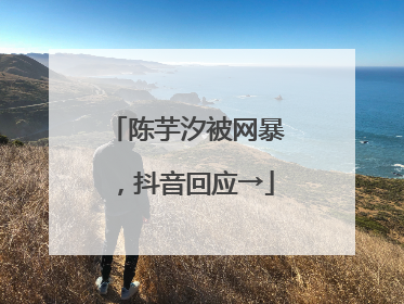 陈芋汐被网暴，抖音回应→