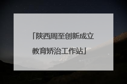 陕西周至创新成立教育矫治工作站