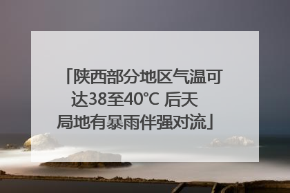 陕西部分地区气温可达38至40℃ 后天局地有暴雨伴强对流