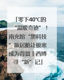 零下40℃的“温暖奇迹”！南充馆“黑科技”旅居舱让极寒成为背景丨西博寻“新”记