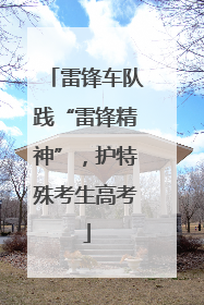 雷锋车队践“雷锋精神”，护特殊考生高考