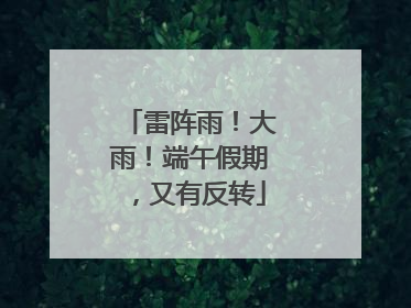 雷阵雨！大雨！端午假期，又有反转