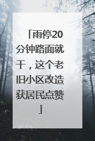 雨停20分钟路面就干，这个老旧小区改造获居民点赞