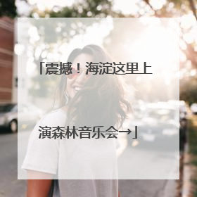 震撼！海淀这里上演森林音乐会→